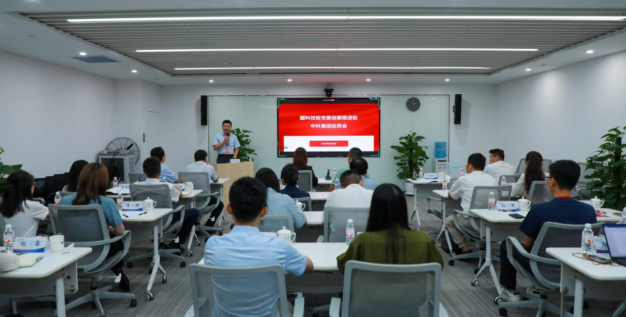 中科集團(tuán)召開(kāi)國(guó)科控股黨委巡察進(jìn)駐動(dòng)員會(huì)